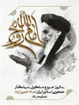 گرامیداشت قیام خونین 15 خرداد، سالروز ارتحال ملکوتی امام خمینی (ره) تسلیت عرض می نماییم