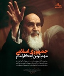 🔰 طرح | جمهوری اسلامی، مهم‌ترین ابتکار امام