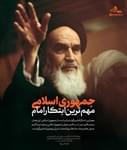 🔰 طرح | جمهوری اسلامی، مهم‌ترین ابتکار امام