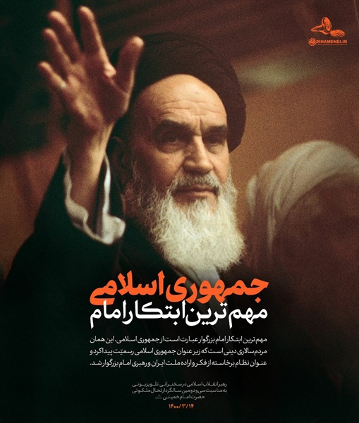 🔰 طرح | جمهوری اسلامی، مهم‌ترین ابتکار امام