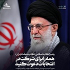 همه را برای شرکت در انتخابات دعوت کنید.