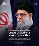 همه را برای شرکت در انتخابات دعوت کنید.
