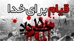 ◾️سالروز قیام خونین ۱۵ خرداد گرامی باد.