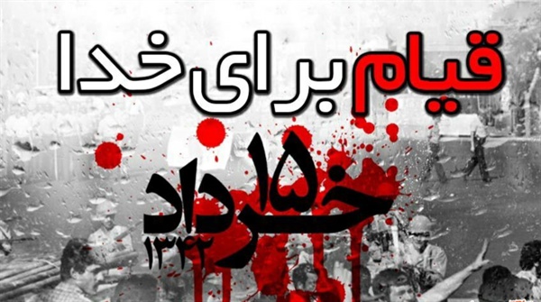 ◾️سالروز قیام خونین ۱۵ خرداد گرامی باد.