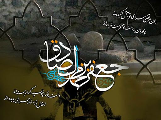 شهادت حضرت امام جعفر صادق(ع) تسلیت باد