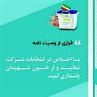 فرازی از وصیت نامه شهید معزز ملک حسین اسدی در خصوص شرکت در انتخابات
