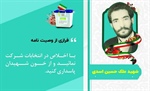 فرازی از وصیت نامه شهید معزز ملک حسین اسدی در خصوص شرکت در انتخابات