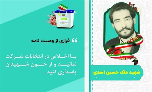فرازی از وصیت نامه شهید معزز ملک حسین اسدی در خصوص شرکت در انتخابات