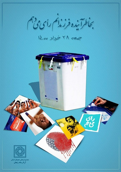 شرکت در انتخابات