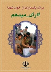 من رای می دهم
