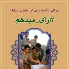 من رای می دهم