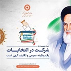 شرکت در انتخابات