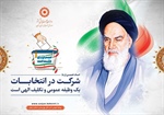 شرکت در انتخابات