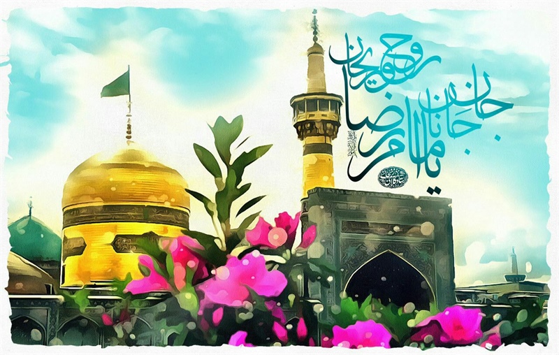 میلاد با سعادت امام رضا (ع) مبارک باد