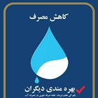 ✅یکم الی هفتم تیرماه هفته صرفه جویی درمصرف آب گرامی باد .