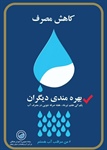 ✅یکم الی هفتم تیرماه هفته صرفه جویی درمصرف آب گرامی باد .