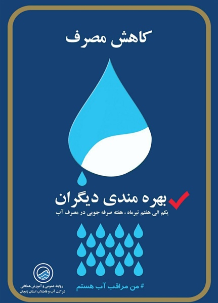 ✅یکم الی هفتم تیرماه هفته صرفه جویی درمصرف آب گرامی باد .