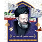 ⚫️ ۷ تیر، سالروز شهادت آیت الله بهشتی و ۷۲ تن از یاران با وفایشان گرامی باد .