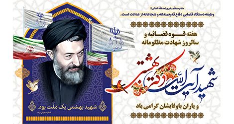 ⚫️ ۷ تیر، سالروز شهادت آیت الله بهشتی و ۷۲ تن از یاران با وفایشان گرامی باد .