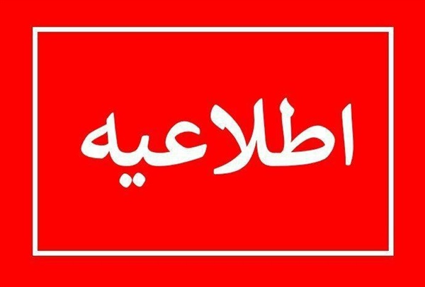 🔴ابلاغیه ساعات کاری ادارات و تعطیلی پنجشنبه های استان زنجان اعلام شد؛