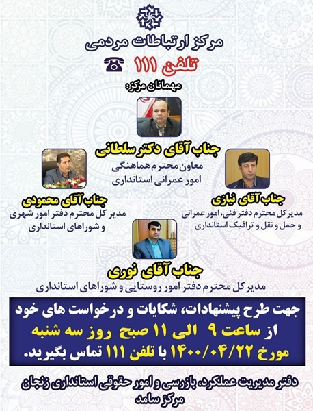 پاسخگویی و ارتباط مستقیم با مردم از طریق خط تلفنی ۱۱۱
