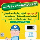 لوازم برقی اضافی را از برق بکشید...