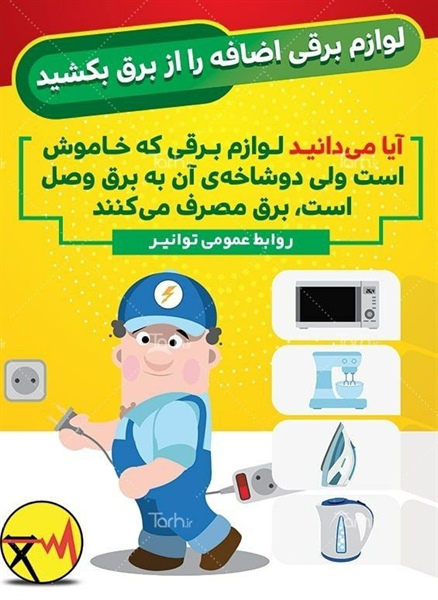 لوازم برقی اضافی را از برق بکشید...