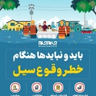 باید و نبایدها هنگام خطر وقوع سیل