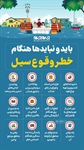 باید و نبایدها هنگام خطر وقوع سیل