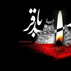 شهادت پنجمین اختر تابناک آسمان امامت و ولایت حضرت امام محمد باقر (ع) بر عموم شیعیان تسلیت باد .