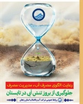 کمبود آب جدی است