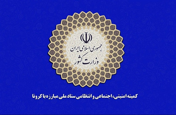 ✅اطلاعیه کمیته امنیتی اجتماعی و انتظامی ستاد ملی مدیریت کرونا در خصوص روز عرفه و اعیاد قربان و غدیر