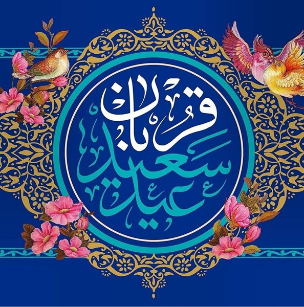 💐عید سعید قربان فرخنده باد .