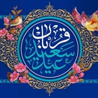 💐عید سعید قربان فرخنده باد .