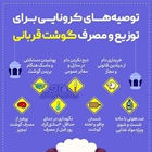 ⭕️توصیه‌های کرونایی برای توزیع و مصرف گوشت قربانی