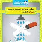 راهکار صرفه جویی در مصرف آب