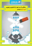 راهکار صرفه جویی در مصرف آب