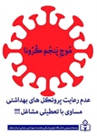 عدم رعایت پروتکل‌های بهداشتی؛ مساوی با تعطیلی مشاغل