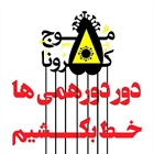 دور دورهمی ها خط بکشیم