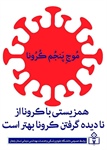 ✅ همزیستی با کرونا، از نادیده گرفتن کرونا، بهتر است .