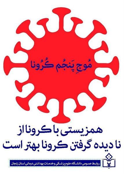 ✅ همزیستی با کرونا، از نادیده گرفتن کرونا، بهتر است .