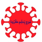 ✅ همزیستی با کرونا، از نادیده گرفتن کرونا، بهتر است .