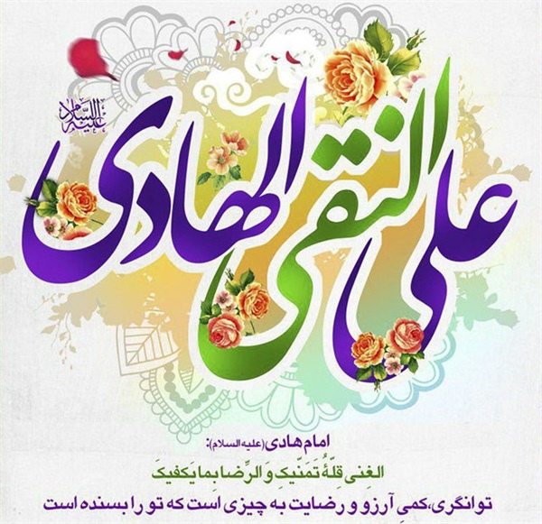 ولادت با سعادت حضرت امام هادی علیه السلام تبریک و تهنیت باد .