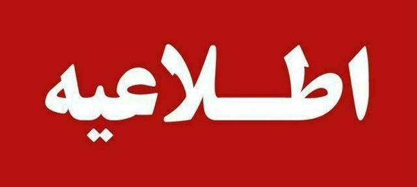 هشدار  اطلاعیه مهم شرکت آب و فاضلاب استان زنجان