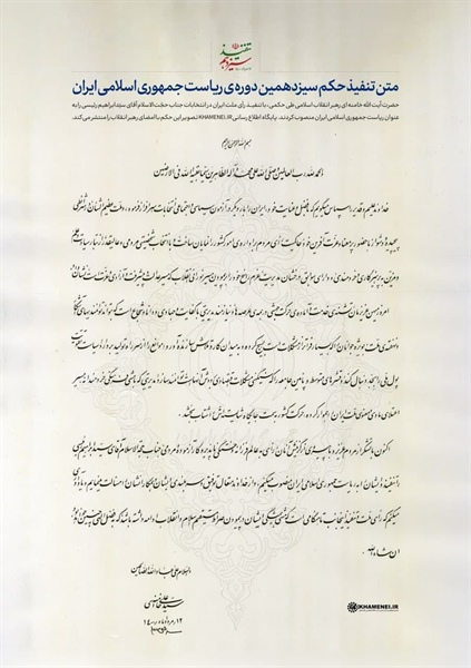 تصویر حکم تنفیذ سیزدهمین دوره ریاست جمهوری اسلامی ایران‌