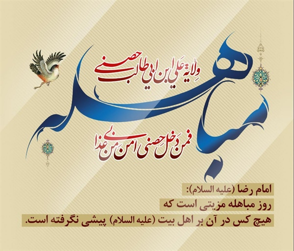 ۲۴ ذی الحجه روز مباهله گرامی باد .