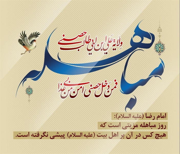 ۲۴ ذی الحجه روز مباهله گرامی باد .
