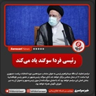 رئیسی فردا سوگند یاد می‌کند