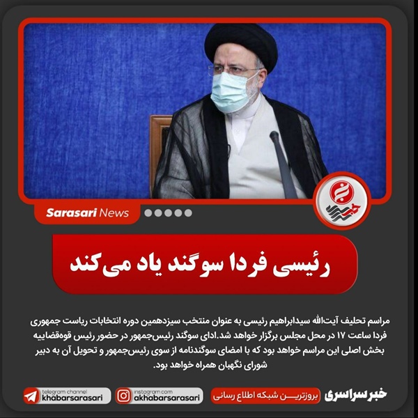 رئیسی فردا سوگند یاد می‌کند