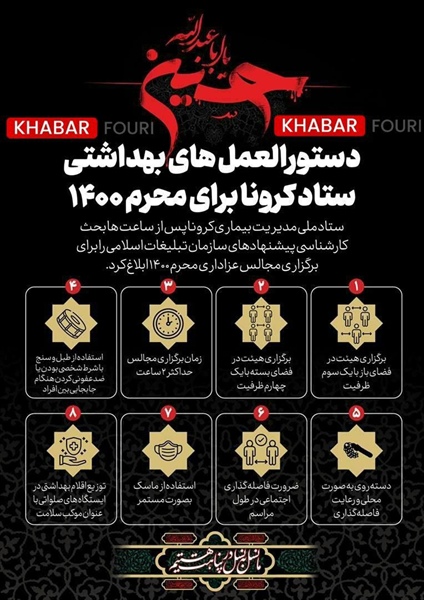 دستورالعمل‌های بهداشتی ستاد #کرونا برای محرم ۱۴۰۰